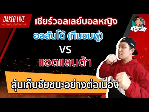 🔴เชียร์ วอลเลย์บอลหญิง  : ร่วมเชียร์ "ชมพู่" กันครับ