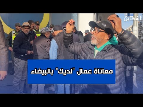 أصيبوا بأمراض وآفات.. كشف فصول من معاناة عمال "لديك" بالبيضاء