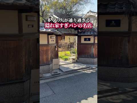 多くの人が通り過ぎる！？隠れ家すぎパンの名店