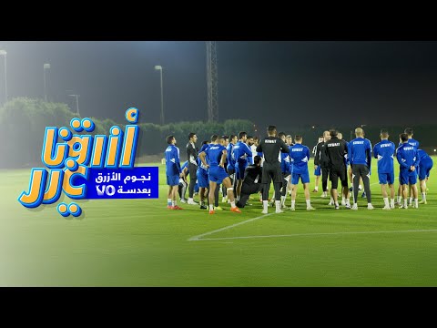 ‏ نجوم الأزرق عن قرب 😍💙