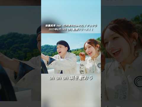 【#後藤真希 feat. #花村想太】#チェケラ
