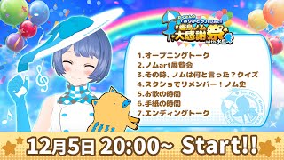 [LIVE] 【生放送】  #燦鳥ノム大感謝祭 with水瓜～たくさんの「ありがとう」を込めて！！～