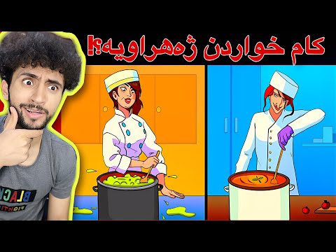 بەڕای تۆ کاممیان ژەهریان تێکردوە | زەخمترین مەتەلەکان 😁