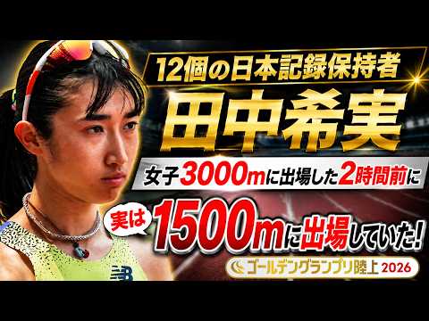 【実は・・・】12個の日本記録をもつ田中希実 2時間弱で2種目出場してました【ゴールデングランプリ陸上2026/女子1500m決勝】