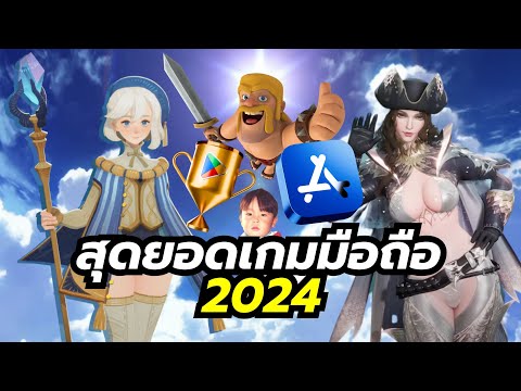 สุดยอดเกมมือถือแห่งปี 2024 โดย Google Play และ App Store (Mobile Game of the Year)