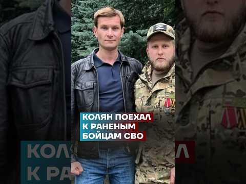 Колян поехал к раненым бойцам СВО #самоеважное