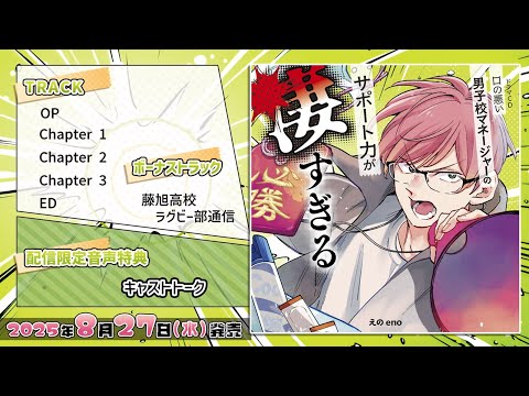 ドラマCD「口の悪い男子校マネージャーのサポート力が凄すぎる」試聴動画