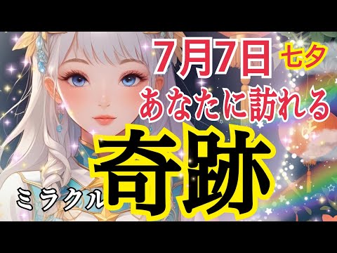 【７月７日🎋✨】近々あなたに起こる奇跡✨ミラクル🌈個人鑑定級タロット占い🔮⚡️