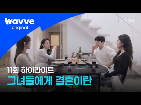 [너의 연애] 그녀들이 말하는 결혼의 의미ㅣ11회 하이라이트ㅣ웨이브