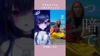 【#ハモリチャレンジ 】プラネタリウム / 大塚愛 【Vtuber/天羽生ノエル】#shorts #vtuber