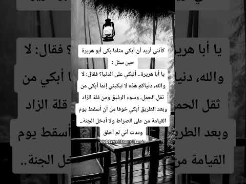 سئل أبا هريرة اتبكي على الدنيآ #العظماء #قصص_حقيقية #تصميمي