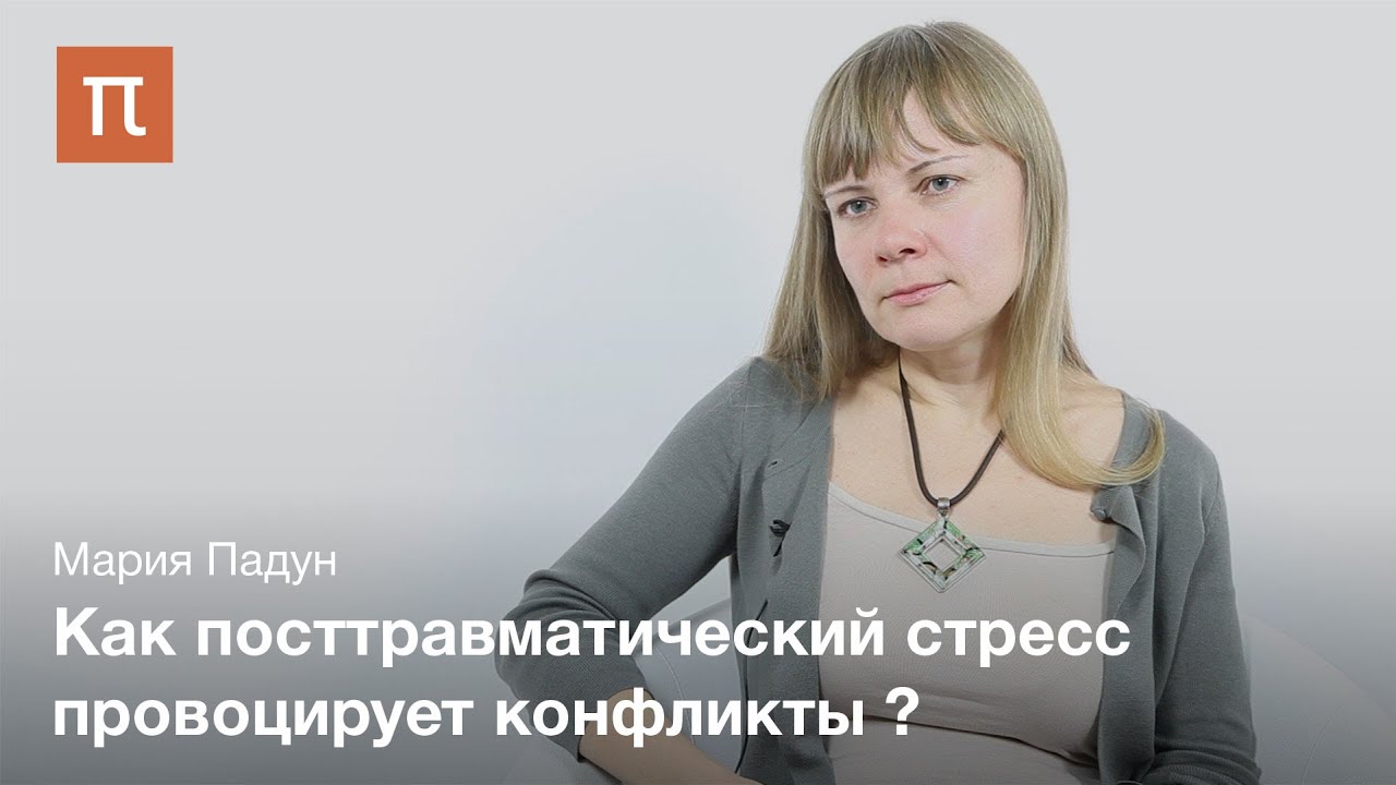 Посттравматические нарушения регуляции эмоций - Мария Падун