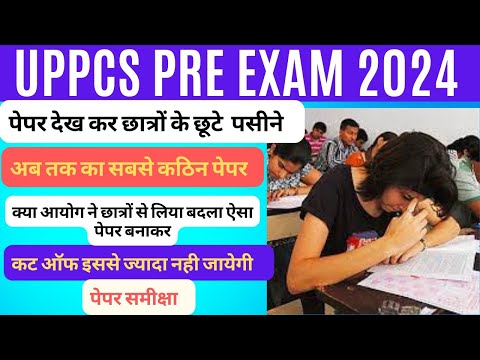 UPPCS PRE EXAM 2024 पेपर देख छात्रों से छूटे पसीने । कट ऑफ इससे ज्‍यादा नही जायेगी पेपर समीक्षा