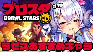 【ブロスタ#19】ラピスおすすめキャラを教えちゃうよっ！【占い師VTuber 星影ラピス】#ぶいきゃす #PR