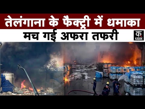 Telangana Fire: केमिकल फैक्ट्री में जबरदस्त धमाका..हर तरफ अफरा तफरी...8 लोगों की मौत