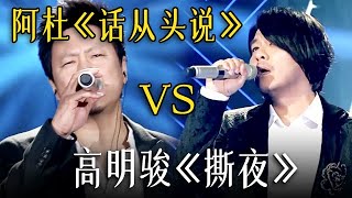 阿杜高明骏互唱对方成名曲，《话从头说》pk《撕夜》，太好听了！【新歌声】#天下奇闻