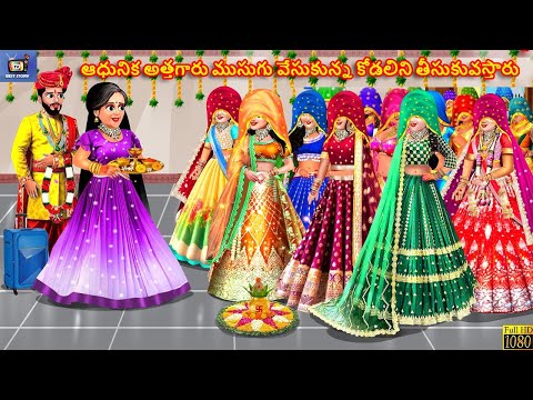 Ādhunika attagāru musugu vēsukunna kōḍalini tīsukuvastāru | Telugu Moral Stories | Telugu Story