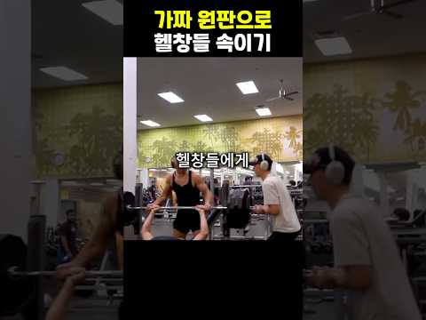 가짜 원판으로 헬창들 속이기ㅋㅋ