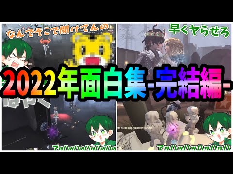 【第五人格】Twitter・YouTube総まとめ！2022年最後の１年撮り溜めた面白い場面集 -後編-【IdentityⅤ】