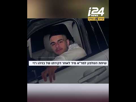 "חבר שלי קיבל דקירה": שיחת הטלפון שביצע חבר של בניהו רזי מיד לאחר שנדקר