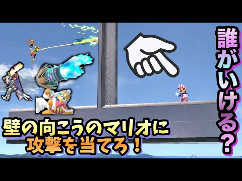 【激ムズ】誰がいける？全キャラ壁の向こうのマリオに攻撃を当てろ！【スマブラSP】