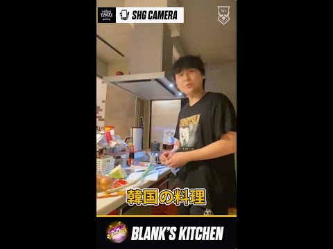 【SHG Blank】LOLの腕前はチャレンジャー！　料理の腕前は...？ #Shorts