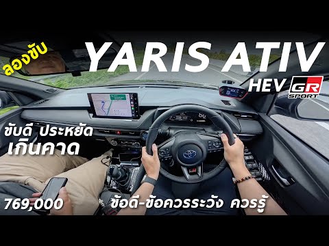 ลองขับ Toyota Yaris ATIV HEV GR Sport 7.69 แสน ขับดี และประหยัด จนน่าตกใจ แต่ยังต้องปรับอีกหลายจุด