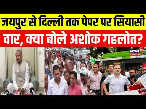 Jaipur Protest : जयपुर से दिल्ली तक पेपर पर सियासी वार, क्या बोले Ashok Gehlot | Protest | Congress
