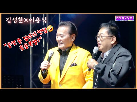 🤣 김성환·이용식 공연 중 갑자기 만담 시작! 😂 관객 빵 터졌다｜임실 사선문화제 2026/10/4