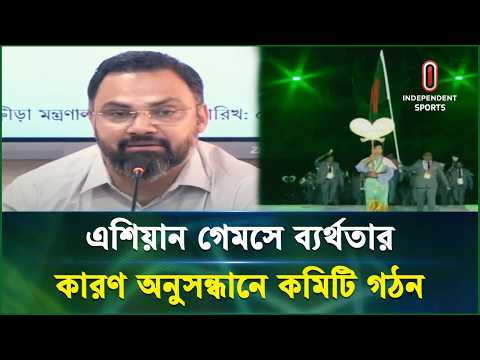 এশিয়ান গেমসের ব্যর্থতা মূল্যায়নে কমিটি গঠন: ক্রীড়া প্রতিমন্ত্রী | Asian Games| Independent Sports