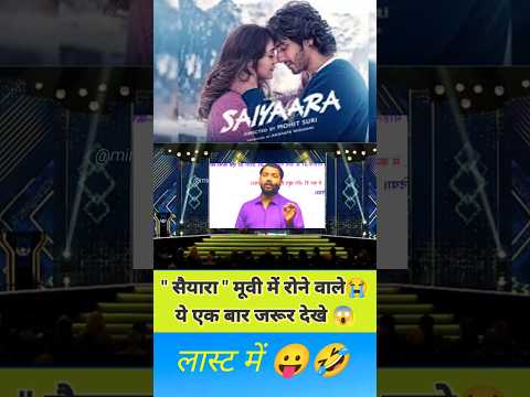 सैयारा मूवी देखने वालों 😭 देखो सर ने क्या कहा 😲😱🥺 #saiyaara #saiyaarasong #khansir