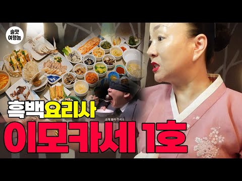 흑백요리사 "이모카세 1호" 인당 5만원! 즐거운술상 한식 안주 코스 후기!