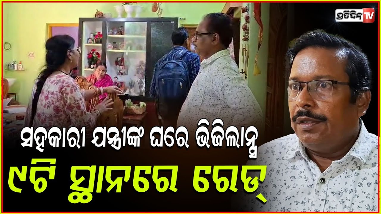 ଭିଜିଲାନ୍ସ ଜାଲରେ ଆଠମଲ୍ଲିକ ବ୍ଲକ ସହକାରୀ ନିର୍ବାହୀ ଯନ୍ତ୍ରୀ ! Odisha Vigilance raids on Dhenkanal
