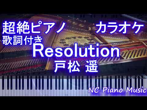 【ピアノカラオケ】Resolution / 戸松 遥(ソードアートオンライン / SAO アリシゼーション OP2 )【歌詞付きフル full】