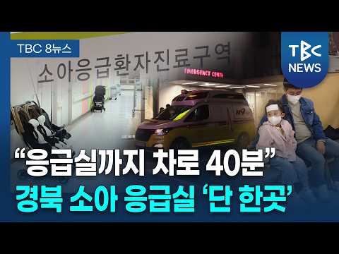 "응급실까지 차로 40분"... 아이 아프면 어쩌나 [261004]ㅣTBC뉴스