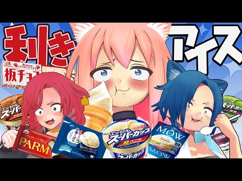 【難問】神舌はだれだ！？この夏最高の利きアイス選手権！！！
