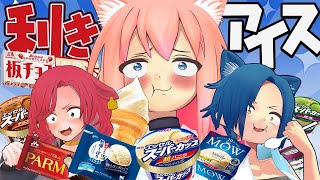 【難問】神舌はだれだ！？この夏最高の利きアイス選手権！！！