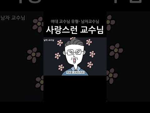 사랑스런 교수님