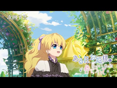 【次回予告】TVアニメ『ある日、お姫様になってしまった件について』｜第12話「バラ園でのお茶会」