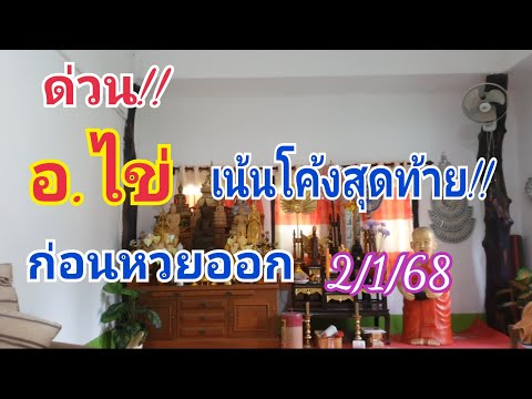 เน้นโค้งสุดท้ายก่อนหวยออก อ.ไข่ 2 ม.ค 68