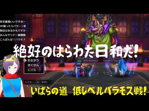 【ドラクエ3 リメイク】HD-2Dいばらの道！ 絶好のバラモス日和！？【ドラゴンクエストⅢ そして伝説へ…】#7