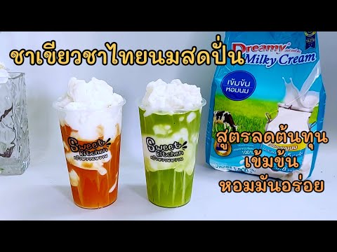 ชาเขียวชาไทยนมสดปั่นสูตรลดต้นทุนนมชงง่ายประหยัดเวลาอัปรสชาติ