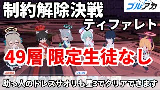 制約解除決戦 ティファレト 49階層限定生徒なし攻略【 #ブルーアーカイブ  】