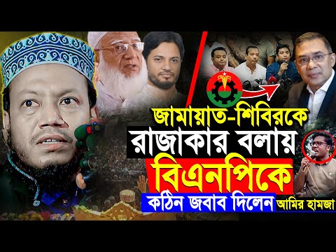 জামায়াত ও শিবিরকে রাজাকার বলায় বিএনপিকে সাবান ছাড়া ধুয়ে দিলে আমির হামজা | Mufti Amir Hamza New Waz