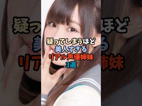 ニュースの動画サムネイル - 疑ってしまうほど美人すぎるリアル声優姉妹3選 #美人 #双子