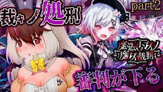 【魔法少女ノ魔女裁判 #まのさば 】キ！ついに裁キ始まりまちゅ…⚖まのさばpart2てワケ！🦇⛓🌙【 #うさこぱとろーる 】