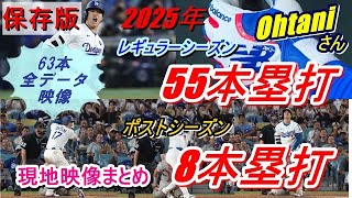 【2025年保存版】大谷翔平レギュラーシーズン全55本塁打＋ポストシーズン8本塁打をすべて現地映像でまとめました。今年を振り返りながらご覧頂ければ幸いです♪『全現地映像』