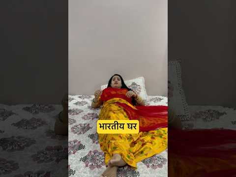 भारतीय घर 💔🥹🤣 #youtubeshorts #comedy #funny #viralvideo #trending #ashortaday #explore #fyp