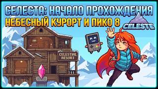 Celeste Начало прохождение небесного курорта и пико 8