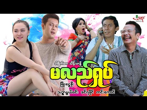 မလည်ရှုပ် (ဟာသကား) ဖြိုးငွေစိုး ခင်လှိုင် သဉ္ဇာနွယ်ဝင်း - Myanmar Movie ၊ မြန်မာဇာတ်ကား